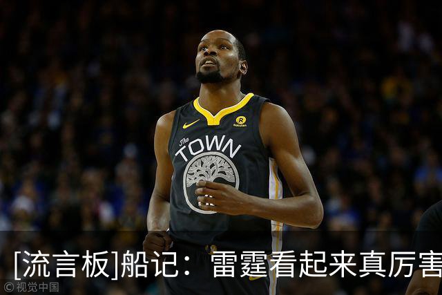 [流言板]船记：雷霆看起来真厉害，半场65-44领先马刺